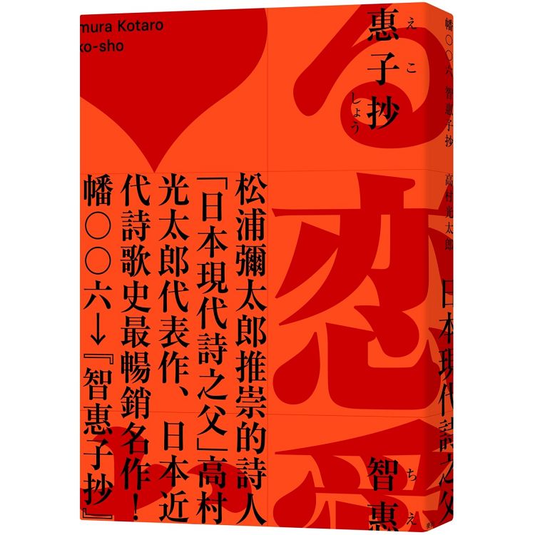 智惠子抄(日本現代詩歌史上最暢銷的作品．作家松浦彌太郎讚譽．全新中譯本) | 拾書所
