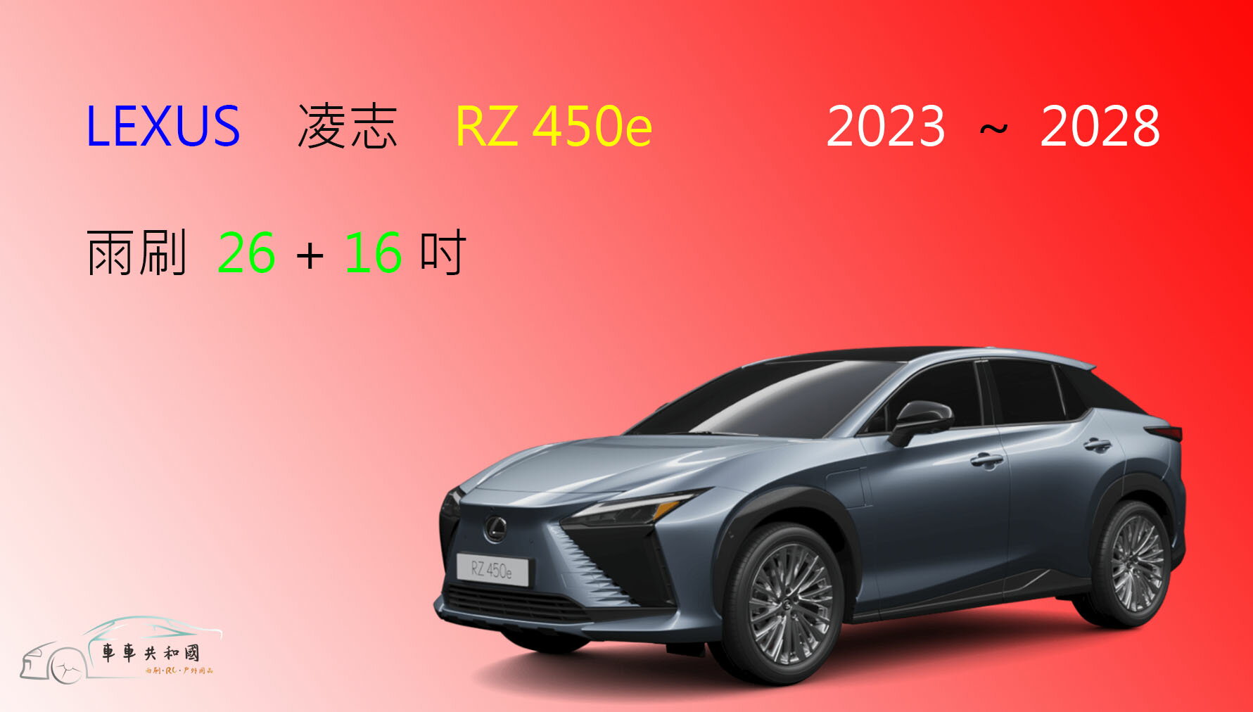 【車車共和國】LEXUS 凌志 RZ 450e 電動車 矽膠雨刷 軟骨雨刷 前雨刷 雨刷錠