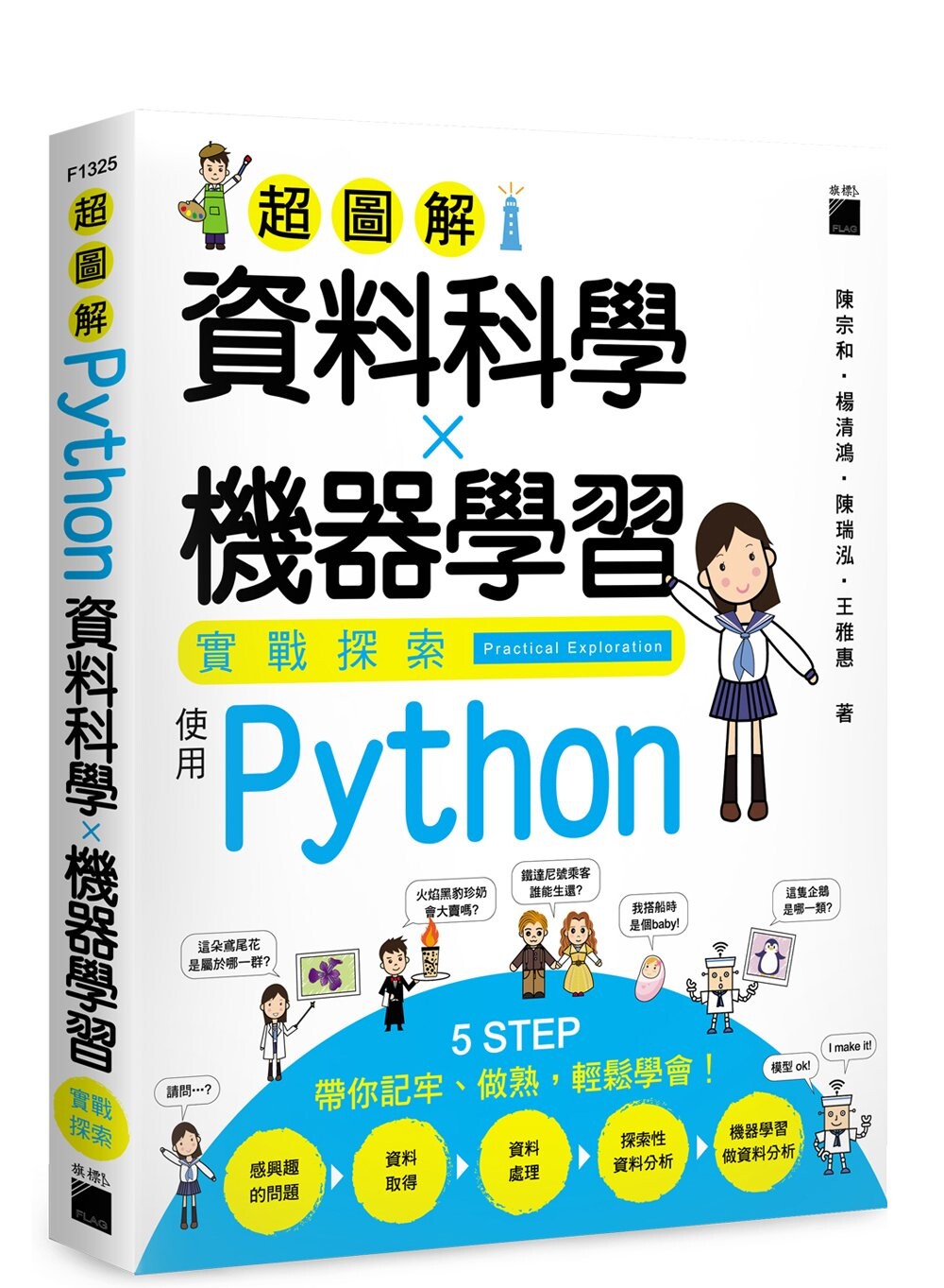 超圖解資料科學 ✕ 機器學習實戰探索：使用 Python (1版) 陳宗和、楊清鴻  旗標