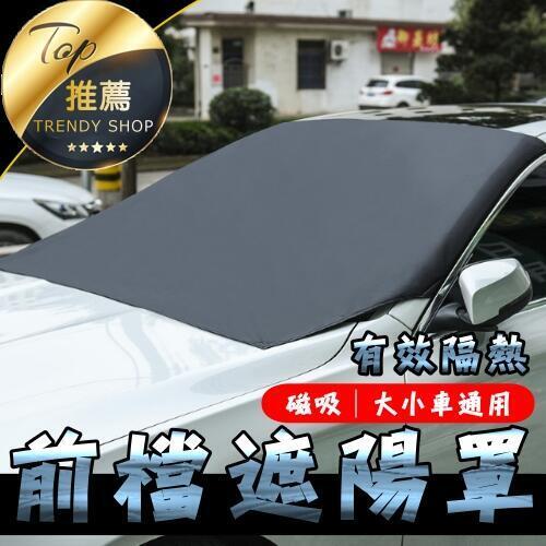 《現貨 磁吸汽車前檔遮陽罩》前檔隔熱 汽車遮陽 鈦銀圖層有效隔熱 轎車休旅車通用 【VR202207】
