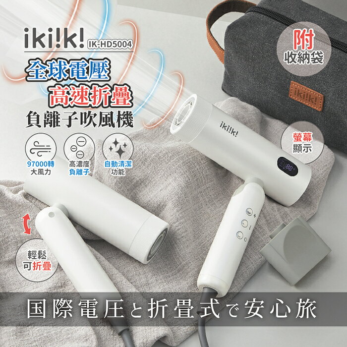 【全館免運】【ikiiki伊崎】國際雙電壓高速折疊負離子吹風機 IK-HD5004