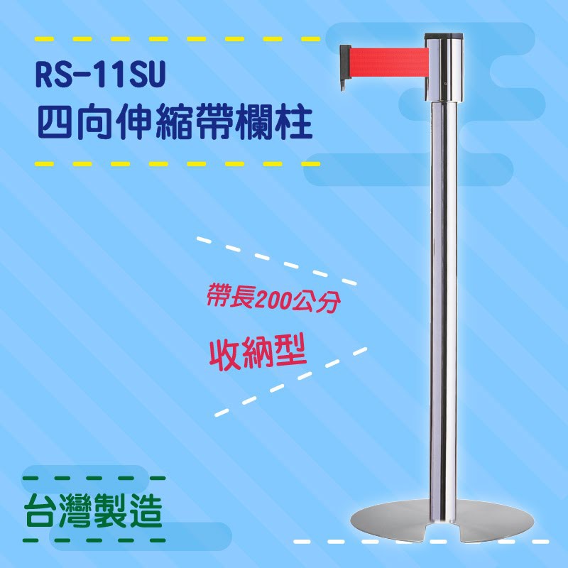 品質保障！四向U型欄柱(銀柱) RS-11SU 收納型 標準型 圍欄 紅龍柱 排隊 動線規劃 開店 百貨 臺灣製造