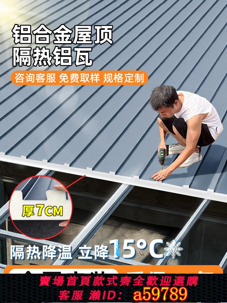 【臺灣公司 可打統編】長城隔熱鋁瓦屋頂雙層大板凹凸鋁合金陽光房雨棚遮陽涼亭隔音蓋板
