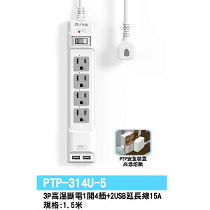 朝日 PTP-314U-5 3P高溫斷電1開4插+2USB延長線 1.5米長 15A USB最大輸出3.1A