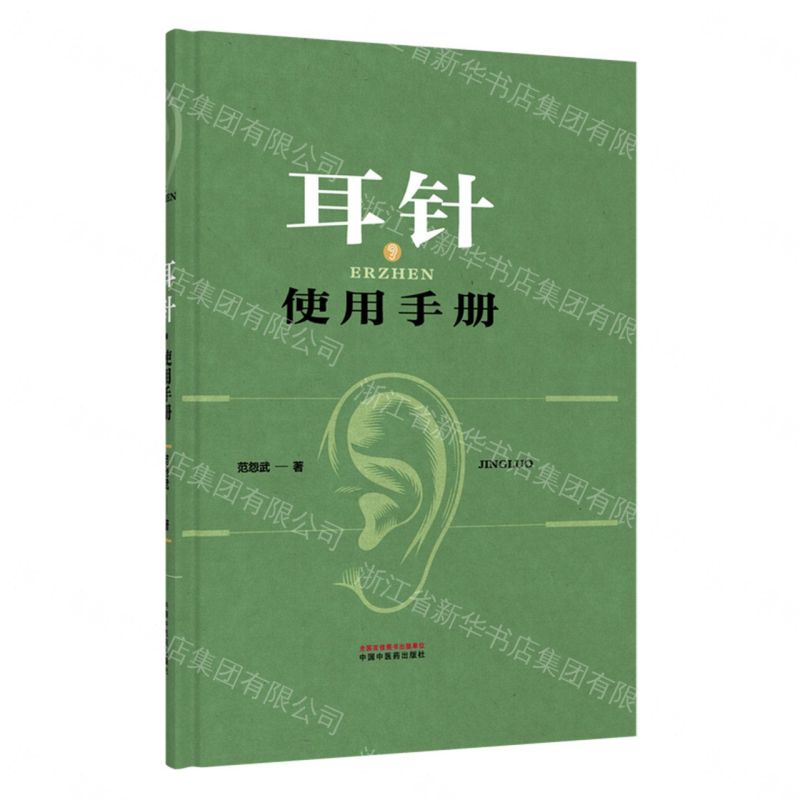 【預購】耳針使用手冊(精)丨天龍圖書簡體字專賣店丨9787524702320 (tl2609)