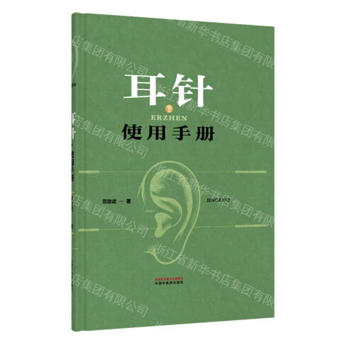 耳針使用手冊(精)丨天龍圖書簡體字專賣店丨9787524702320 (tl2611) 0