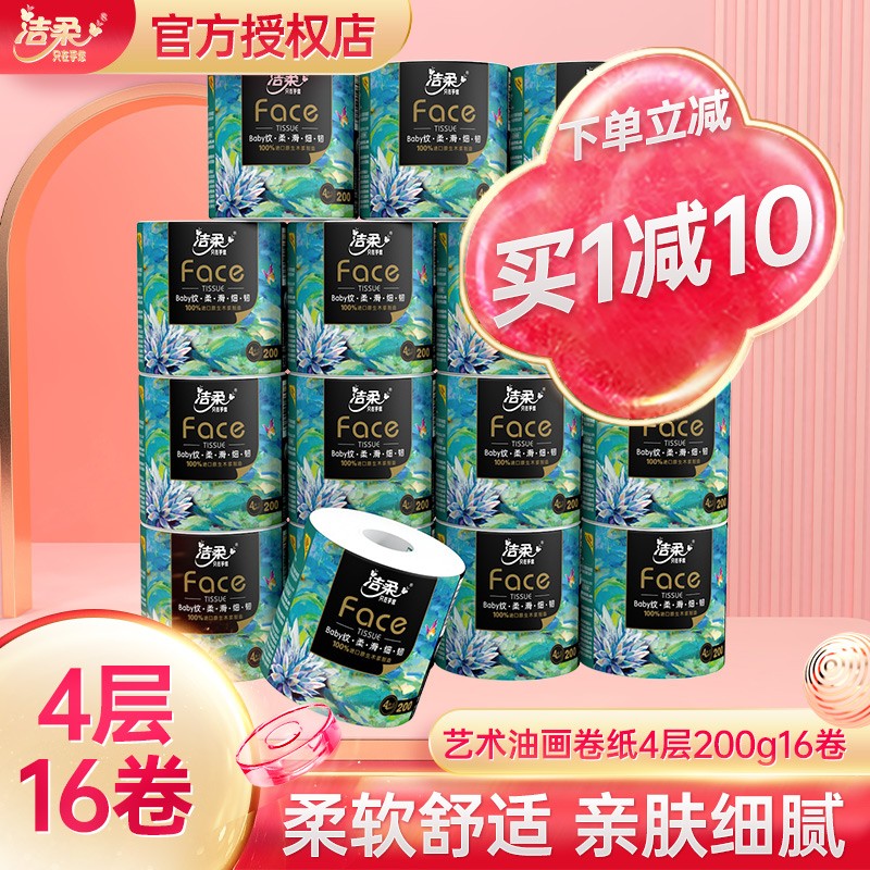 潔柔卷紙有芯捲筒紙加厚4層200g16卷紙巾衛生紙家用紙整箱實惠裝