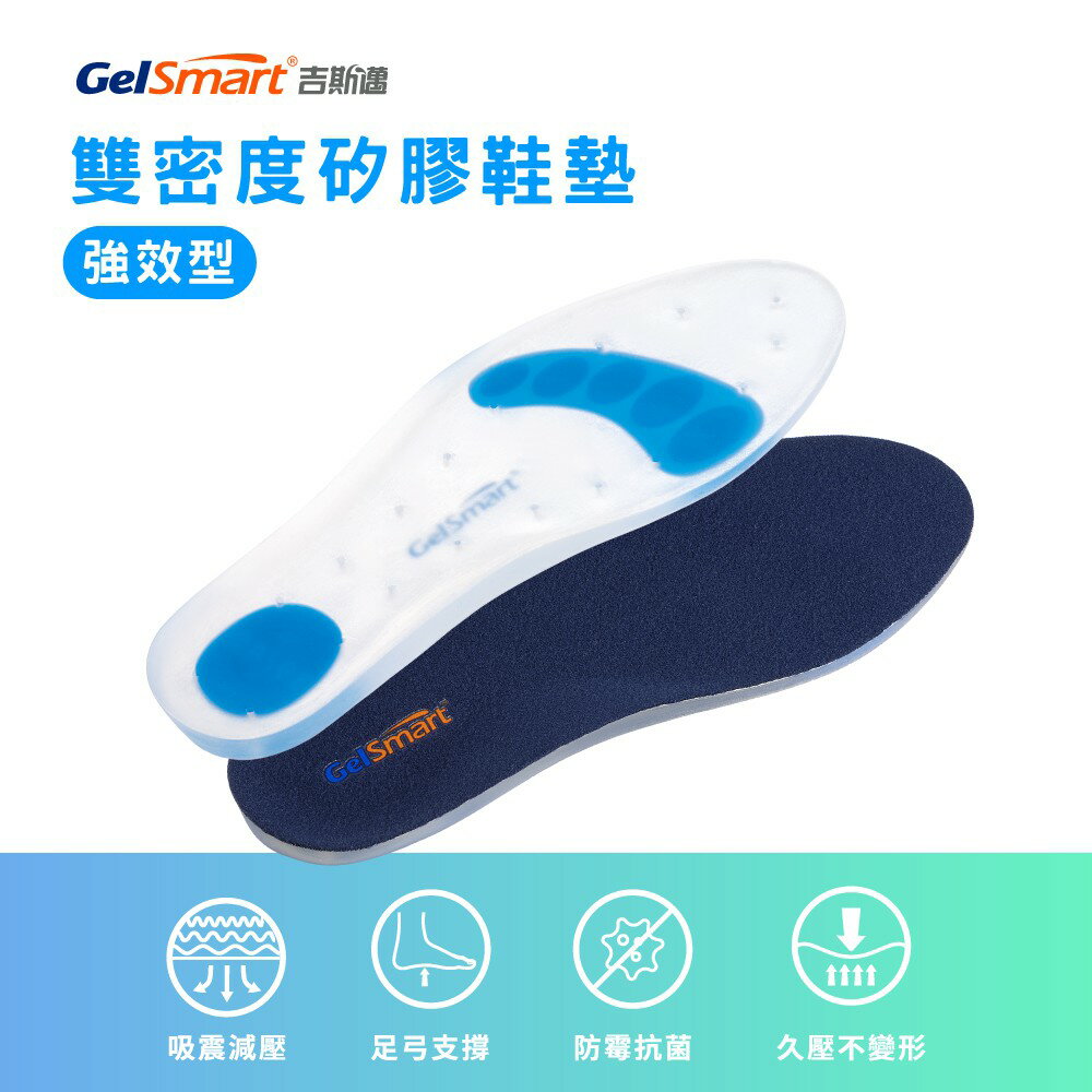 雙密度厚片強效型矽膠鞋墊(無表布)-1雙 【GelSmart吉斯邁】SI-SI502D
