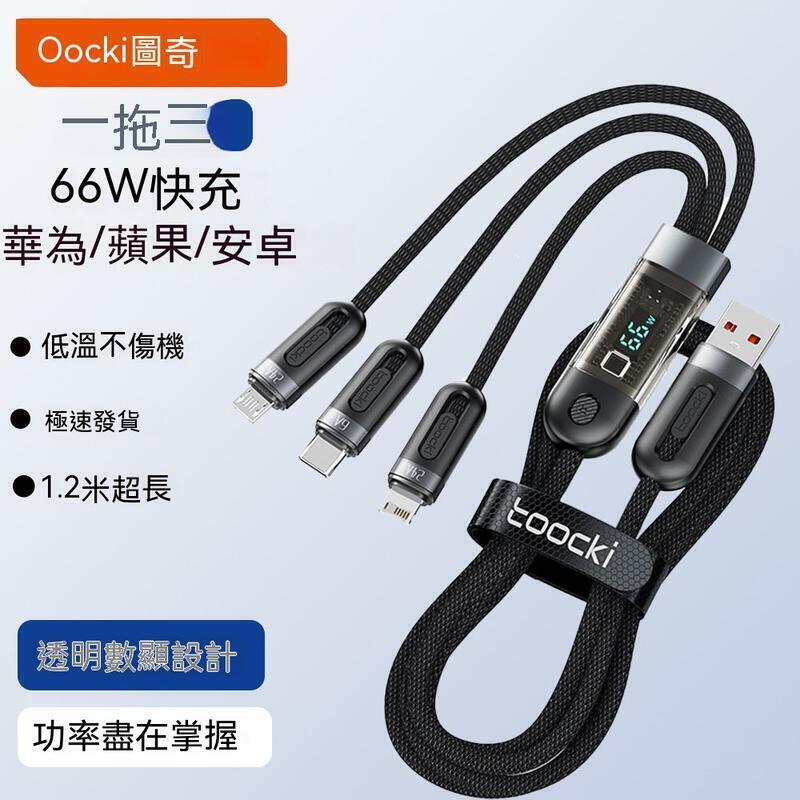 【全球優品滙】現貨 快充線 充電線 傳輸線 閃充線 toocki 66w多頭數據線typec三合一多功能適用安卓手機