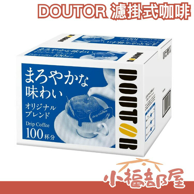 日本 DOUTOR 羅多倫 濾掛式咖啡100入 咖啡豆 沖泡飲 下午茶 滴漏咖啡 巴西 哥倫比亞 美式 義式【小福部屋】