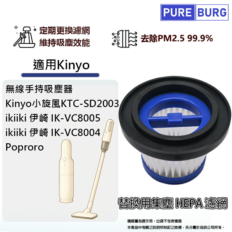 適用Kinyo小旋風KTC-SD2003 ikiiki伊崎 IK-VC8005 IK-VC8004 Poproro 6000a吸塵器替換用HEPA濾網濾芯