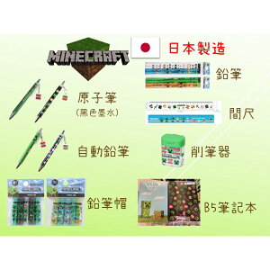 日本制 Minecraft 當個創世神 我的世界 麥塊 文具 自動鉛筆 圓珠筆 鉛筆 筆記本 鉛筆帽 筆蓋 直尺 削筆器
