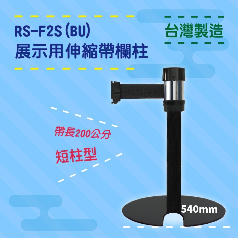 品質保障！萬向U型欄柱(黑短柱) RS-F2S(BU) 展示用 圍欄 紅龍柱 排隊 動線規劃 開店 百貨 臺灣製造