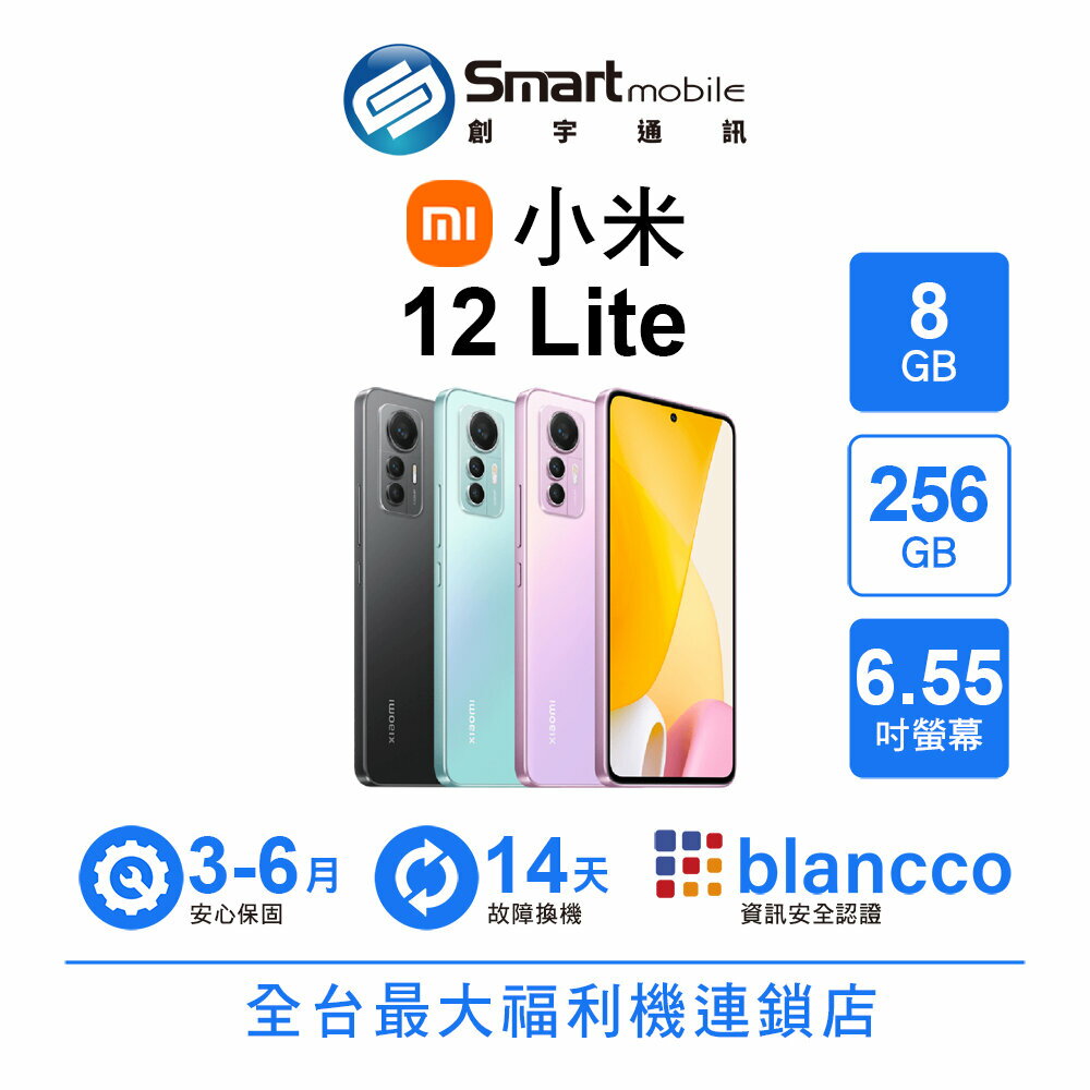 Xiaomi 小米 12 Lite 8+256GB 6.55吋 (5G) 二手機 福利品 中古機 創宇通訊