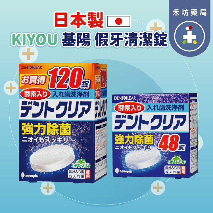 日本KIYOU 假牙清潔錠 酵素 120顆 48顆 假牙清潔 假牙照護 【禾坊藥局】