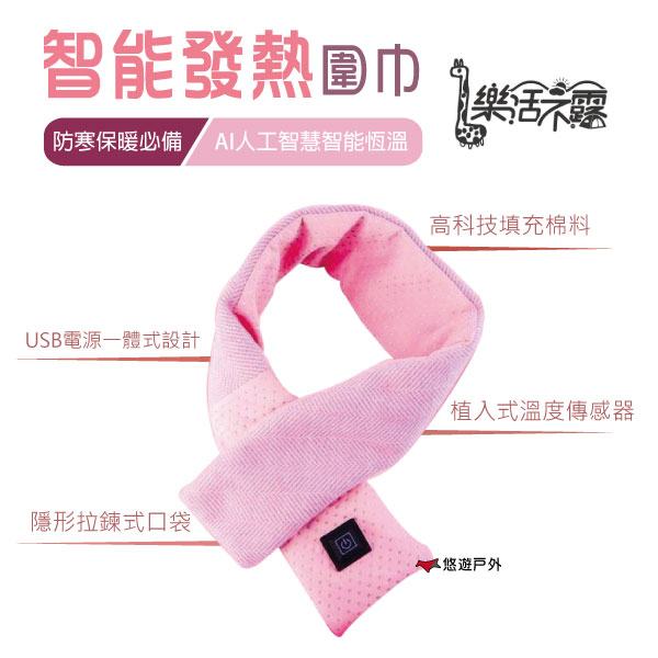 【樂活不露】 P1 智慧發熱圍巾 女神圍巾 保暖圍巾 防寒秋冬 居家 露營 悠遊戶外