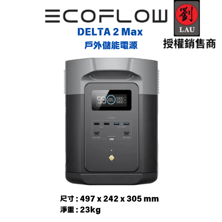 EcoFlow DELTA 2 Max 戶外儲能電源(加收納包)