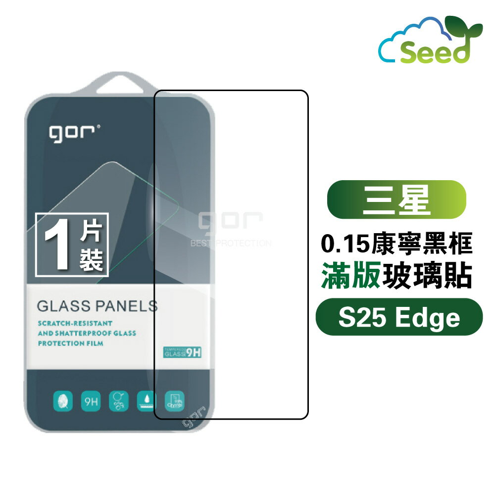 GOR 9H 三星 S25 Edge (0.15康寧) 滿版【黑框】鋼化 玻璃 保護貼 全透明非滿版 一片裝【APP下單最高22%回饋】