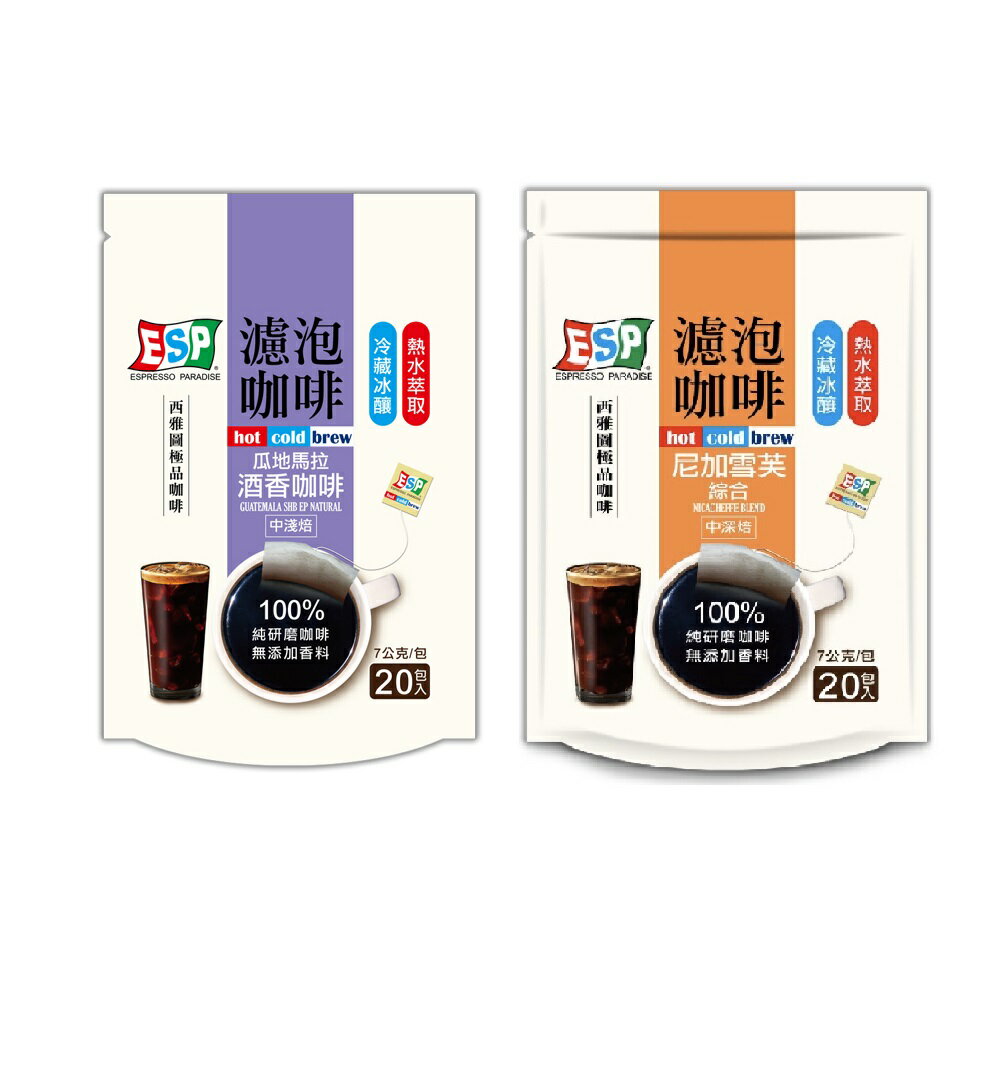西雅圖 ESP濾泡咖啡(酒香咖啡/尼加雪芙) (7gX20入/袋)可冷沖/可熱泡