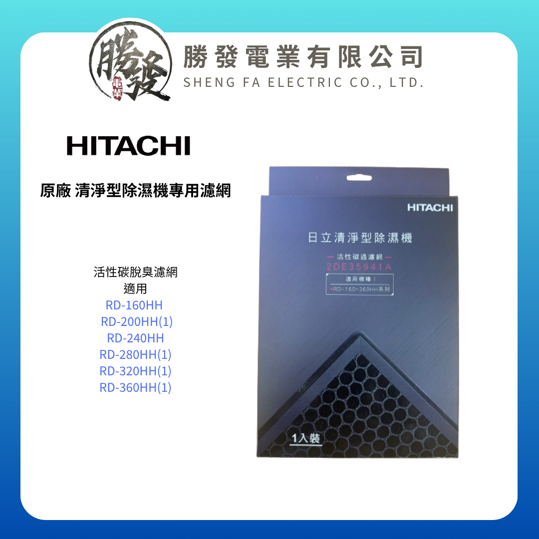 【HITACHI/日立】原廠 清淨型除濕機專用濾網 適用RD-HH系列 / RD-HC系列 7