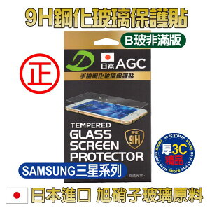 日本AGC 9H鋼化玻璃【SAMSUNG三星系列】保護貼 B玻(非滿版)如需其他規格款式~歡迎詢問【APP下單最高22%點數回饋】