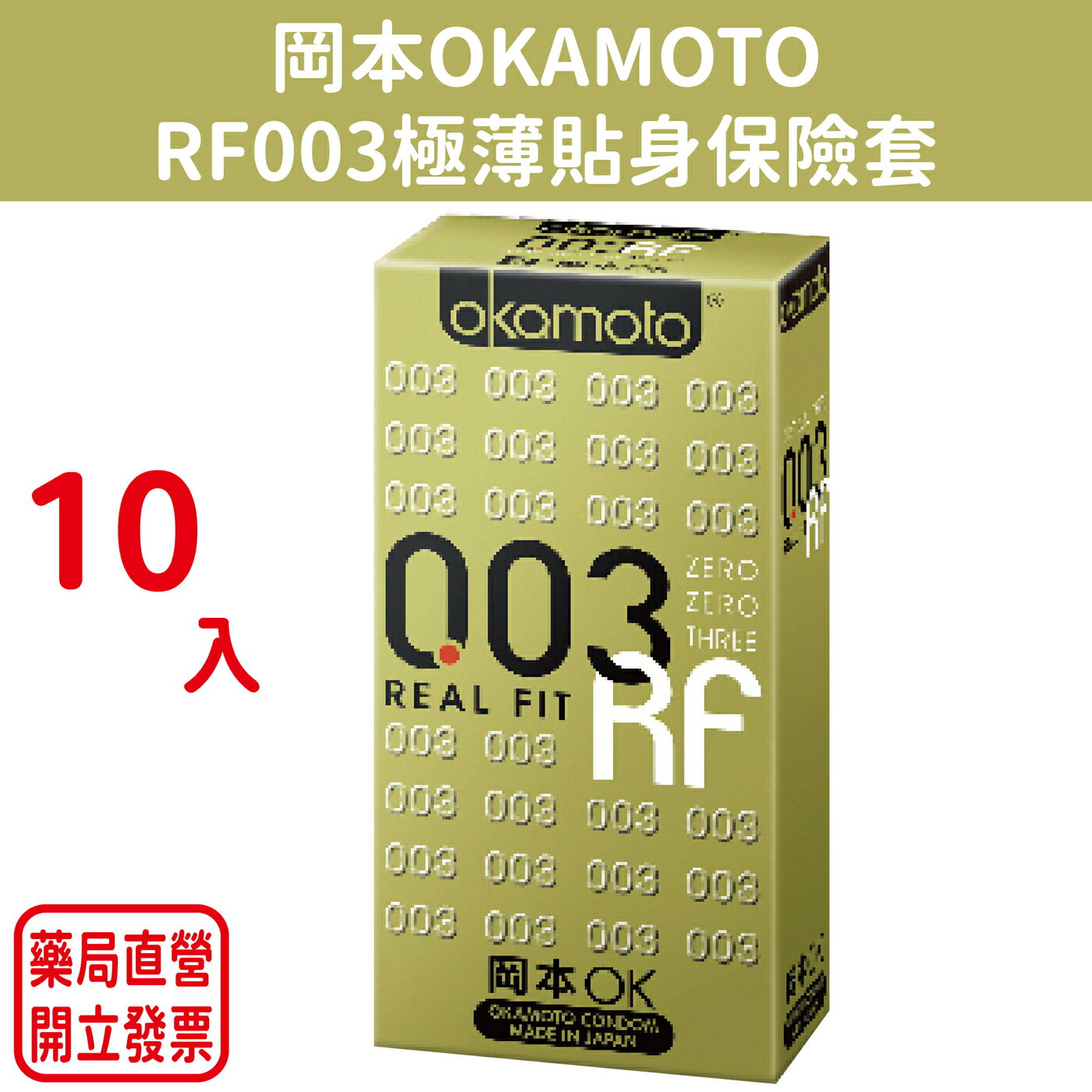 岡本OKAMOTO 003系列保險套10入裝| 元康藥局| 樂天市場Rakuten