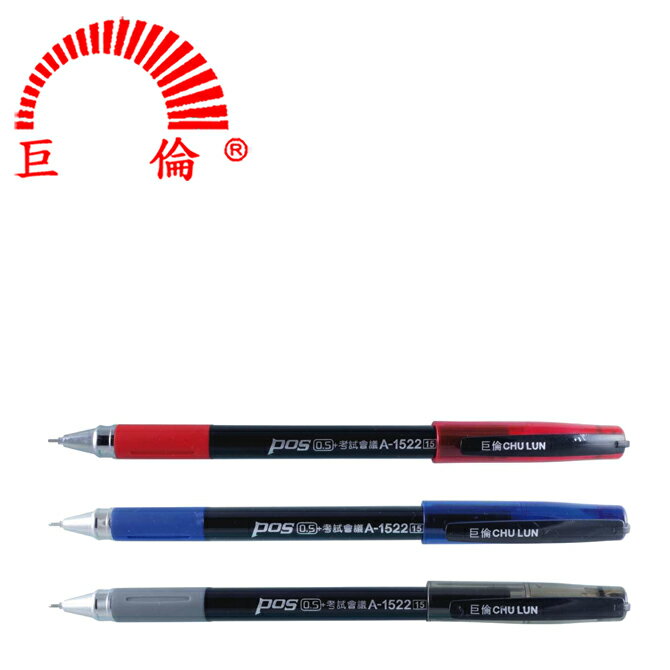 巨倫 A-1522 考試會議中性筆 大容量中性筆 (0.5mm) (1入)