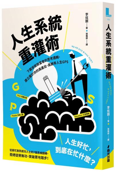 人生系統重灌術：下載安裝致富者的思考邏輯，建立屬於你的高產出、高勝率人生GPS【城邦讀書花園】