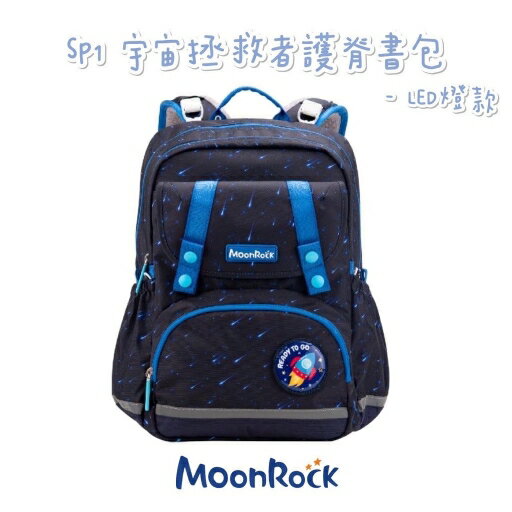 ✨含保固 帝安諾 - MoonRock 夢樂 SP1 宇宙拯救者 LED款 成長型護脊書包 超厚肩帶