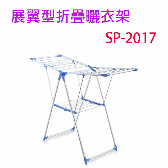 展翼型 SP-2017 折疊曬衣架