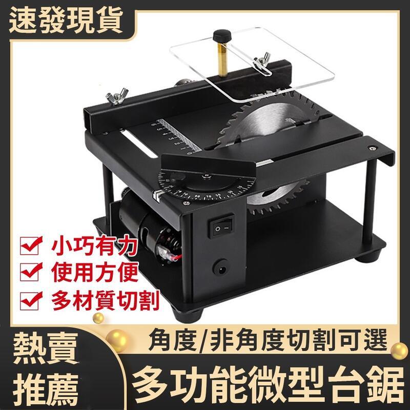 110V微型精密臺鋸 迷你電鋸 小型家用臺鋸 便攜式木工推臺鋸 多功能切割機 木工電鋸臺 打磨機 鋸臺