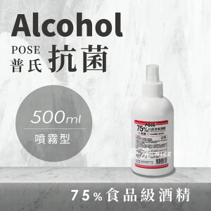 台灣GMP大廠製造 普氏POSE 75%食用級酒精 500ML噴霧型