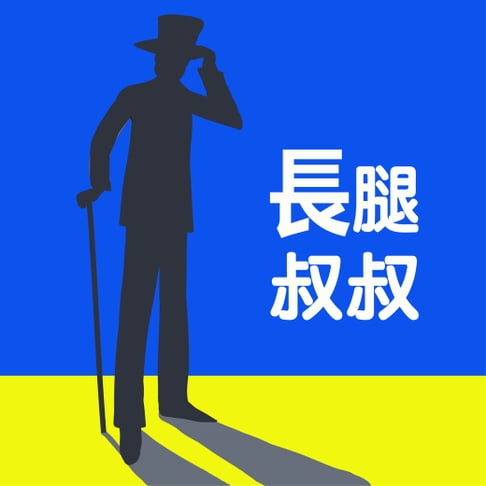 【有聲書】長腿叔叔 0