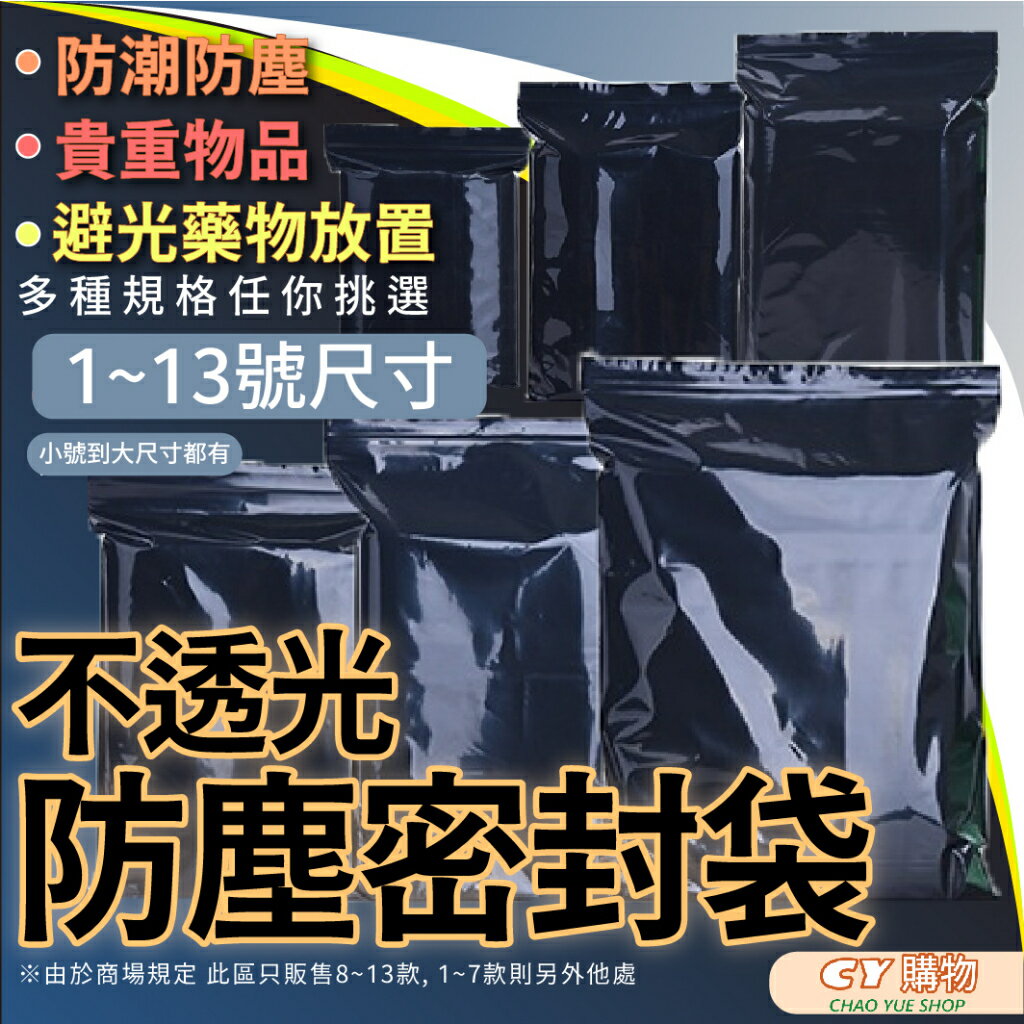 全尺寸 避光夾鏈袋 10入/包 高 0.13mm 厚款 PE夾鏈袋 黑色夾鏈袋 厚款夾鏈袋 不透光夾鏈袋 黑色自封袋