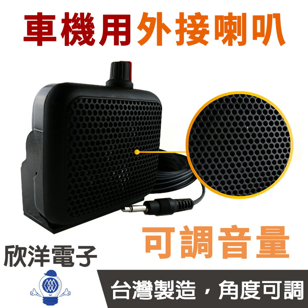※ 欣洋電子 ※ 無線電車機專用外接喇叭 VR可調音量 台灣製造