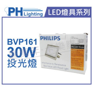 PHILIPS飛利浦 BVP161 LED 30W 220V 5700K 白光 IP65 投光燈 泛光燈 _ PH430494