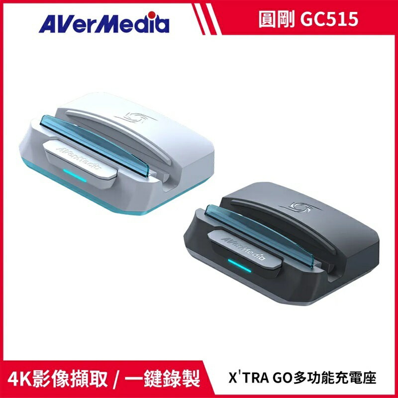 AVerMedia 圓剛 X'TRA GO GC515 TYPE-C+USB-A+HDMI多功能影像錄製充電座 黑/白兩款