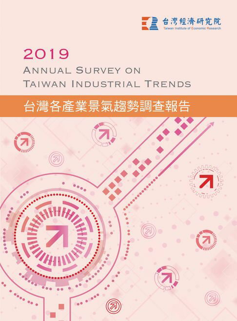 【電子書】2019台灣各產業景氣趨勢調查報告Annual Survey on Taiwan Industrial Trends 0