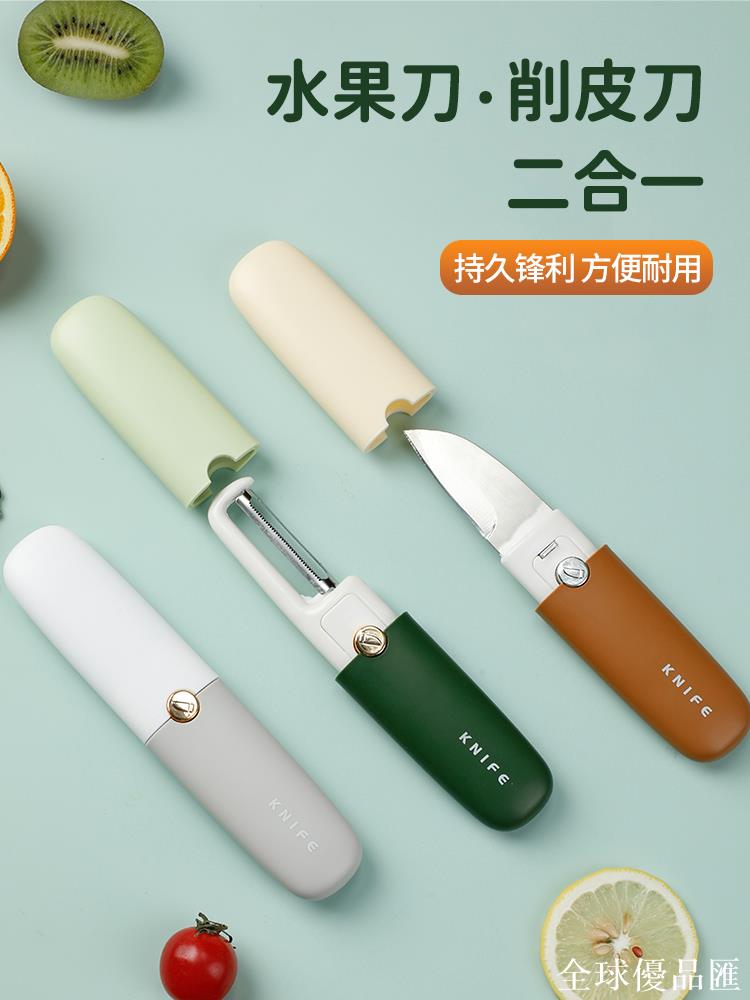 【全球優品匯】水果刀家用便攜折疊宿舍用學生削皮二合一不銹鋼瓜果兒童安全刀具