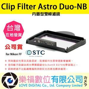 樂福數位 STC Clip Filter Astro Duo-NB 內置型雙峰濾鏡 for Nikon FF 公司貨