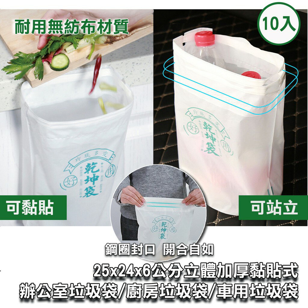 ISONA 10入25x24公分立體加厚黏貼式辦公室垃圾袋 立體垃圾袋 廚房垃圾袋 車用垃圾袋 耐用無紡布材質