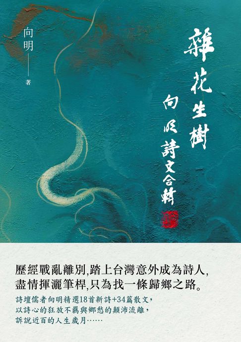 【電子書】雜花生樹──向明詩文合輯