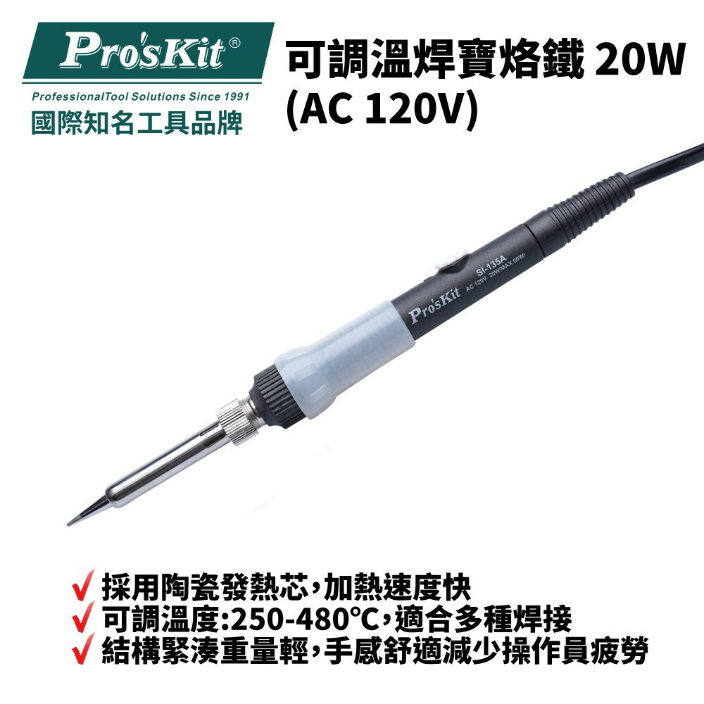 【Pro'sKit 寶工】SI-135A 可調溫焊寶烙鐵20W (AC 120V) 250-480°C 陶瓷發熱芯