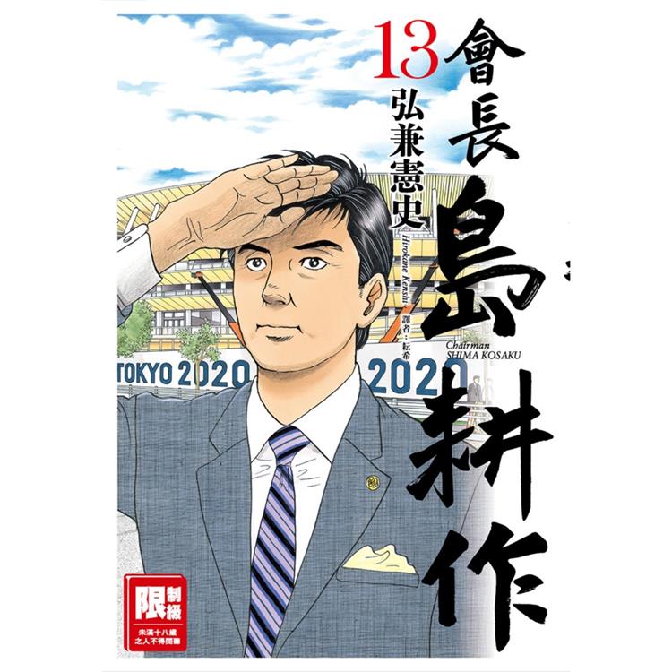 會長島耕作（13）完 | 拾書所