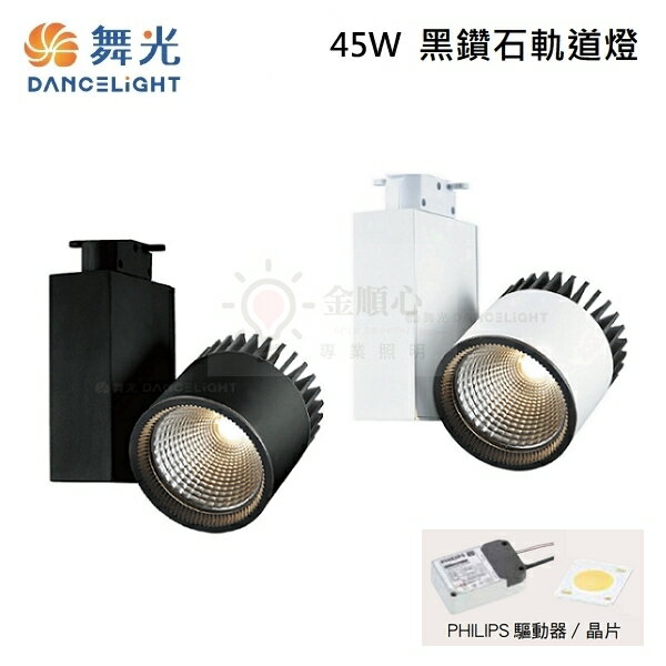 ☼金順心☼ 舞光 LED 45W 黑鑽石 軌道燈 LED-TR45 高演色 RA90 三種色溫 投射燈 無閃頻 全電壓