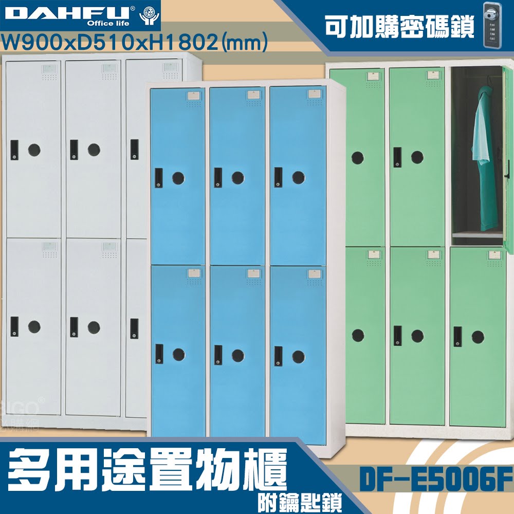 MIT品質👍 6人鑰匙置物櫃(深51) DF-E5006F 衣櫃 鐵櫃 內務櫃 員工櫃 鋼製衣櫃 ~可改密碼櫃