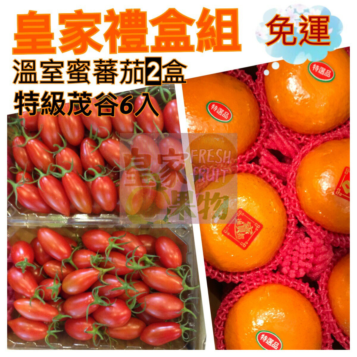 皇家幸福組(蜜番茄2盒+茂谷蜜柑6入)【皇家果物】免運
