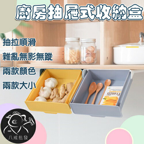 廚房抽屜式收納盒 隱藏式收納盒 黏貼式抽屜 抽屜收納盒 桌下抽屜 隱形收納盒 無痕抽屜 ※八戒批發※