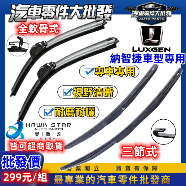 昊斯達 納智捷 鍍膜膠條 雨刷片 S3 S5 U5 U6 U7 M7 URX UR-X N7 軟骨雨刷片