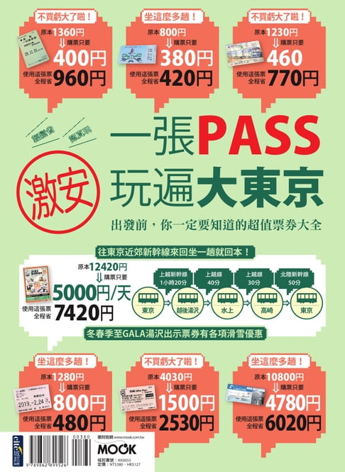【電子書】一張PASS玩遍大東京
